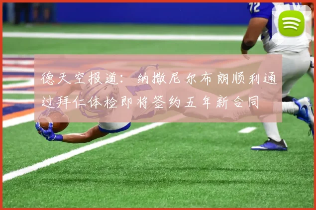德天空报道：纳撒尼尔布朗顺利通过拜仁体检即将签约五年新合同