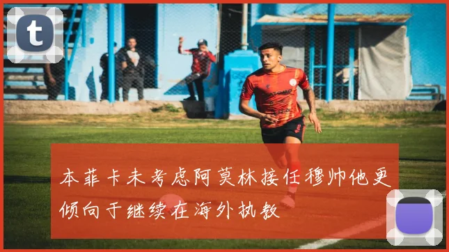 本菲卡未考虑阿莫林接任穆帅他更倾向于继续在海外执教