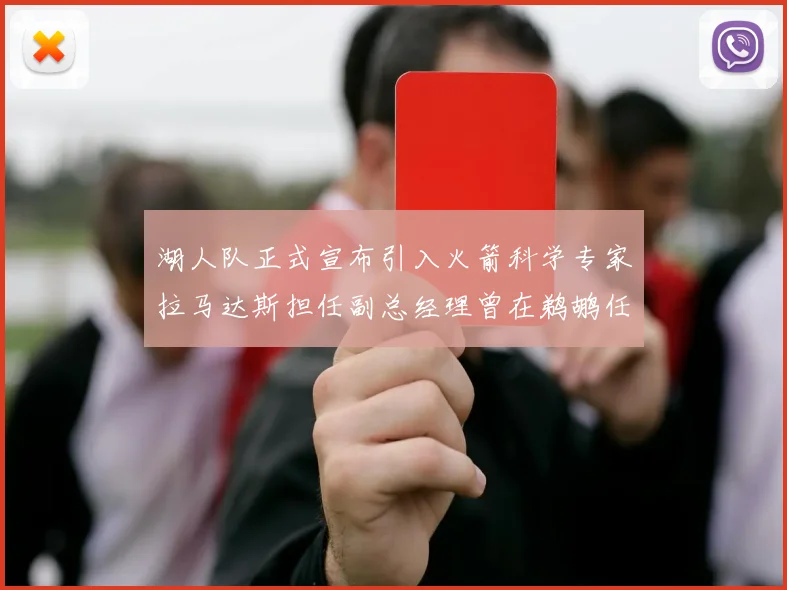 湖人队正式宣布引入火箭科学专家拉马达斯担任副总经理曾在鹈鹕任职