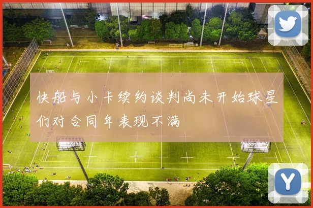 快船与小卡续约谈判尚未开始球星们对合同年表现不满