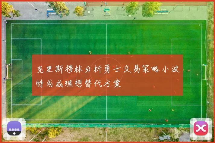 克里斯穆林分析勇士交易策略小波特或成理想替代方案
