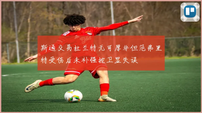 斯通交易杜兰特无可厚非但范弗里特受伤后未补强控卫显失误