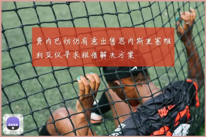 费内巴切仍有意出售恩内斯里塞维利亚仅寻求租借解决方案